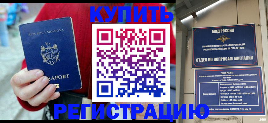 временная регистрация купить в Благовещенске