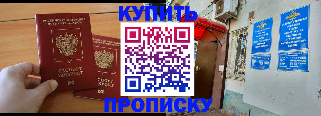 прописка штамп в Благовещенске