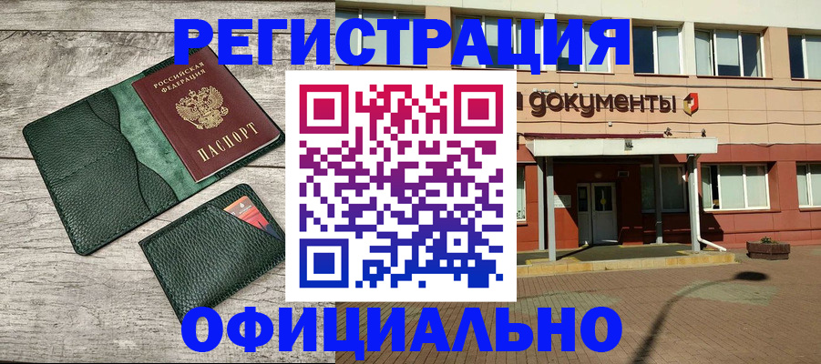 временная регистрация недорого в Благовещенске