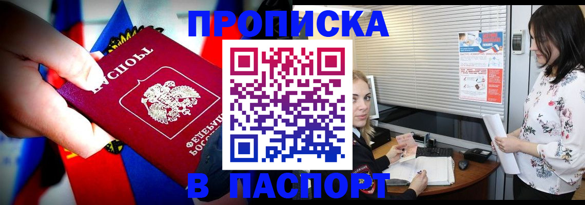 прописка 2025 в Благовещенске