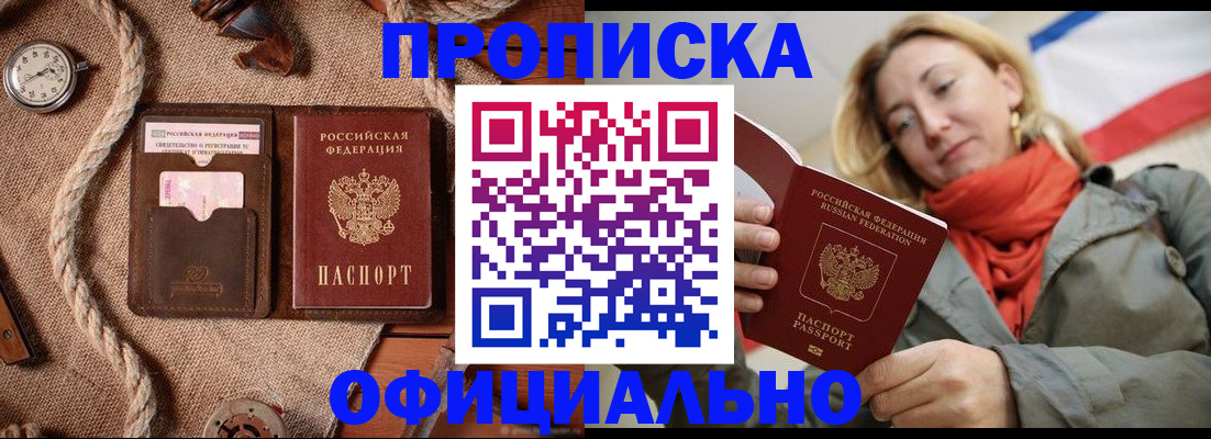 прописка штамп в Благовещенске