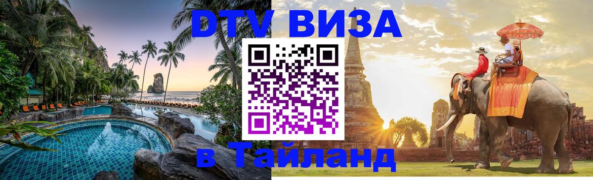 Visa ДТВ Тайланд помощь Благовещенск 