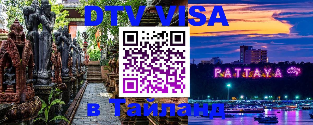 Электронная виза DTV в Тайланд Благовещенск 